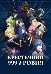 Крестьянин 999 уровня