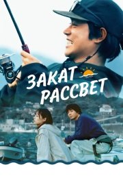 Закат, рассвет