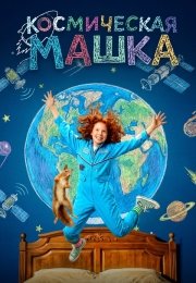 Космическая Машка