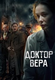 Доктор Вера