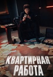 Квартирная работа