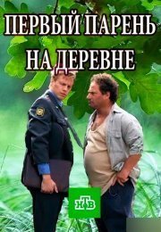 Первый парень на деревне