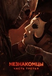 Незнакомцы: Часть третья