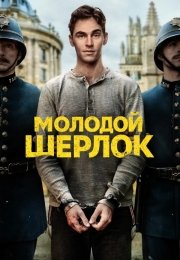 Молодой Шерлок