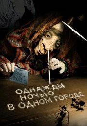Однажды ночью в одном городе