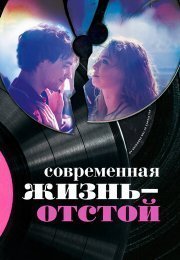 Современная жизнь — это мусор