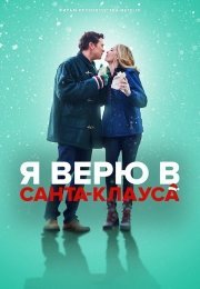 Я верю в Санта-Клауса