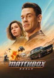 Matchbox. Фильм