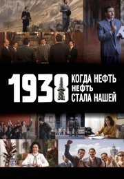 1938: Когда нефть стала нашей