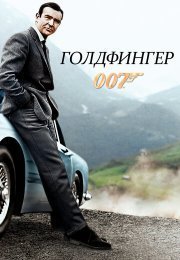 Джеймс Бонд 007: Голдфингер