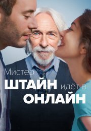 Мистер Штайн идет в онлайн