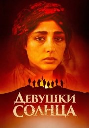 Девушки солнца