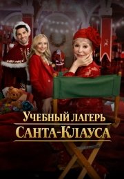 Учебный лагерь Санта-Клауса