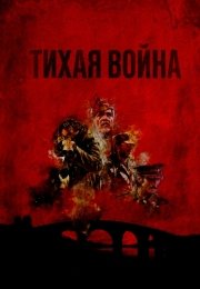Тихая война