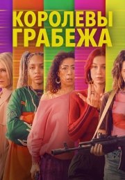 Королевы грабежа