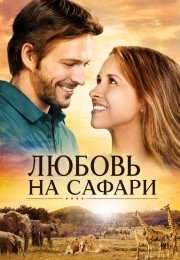Любовь на сафари
