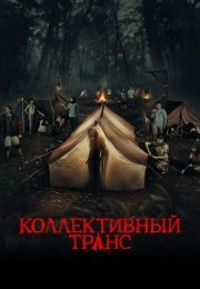 Коллективный транс