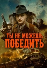 Ты не можешь победить