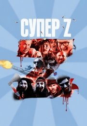 Супер Z