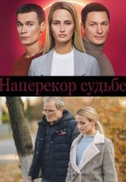 Наперекор судьбе