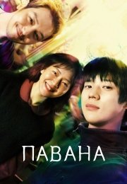 Павана