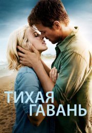 Тихая гавань