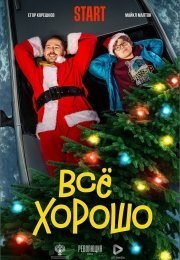Всё хорошо