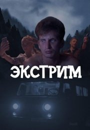 Экстрим