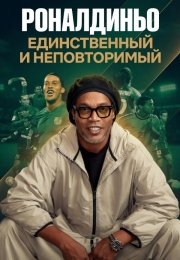 Роналдиньо: Единственный и неповторимый