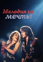 Мелодия их мечты