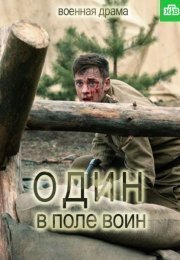 Один в поле воин