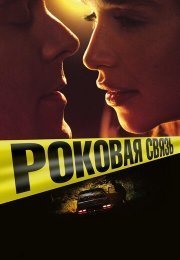 Вне подозрений