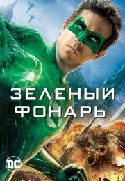 Зеленый Фонарь
