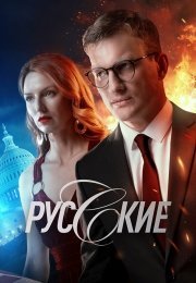 Русские