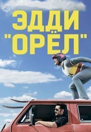 Эдди «Орел»