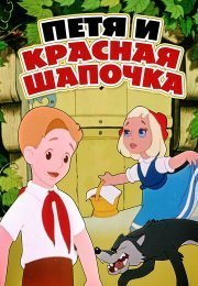 Петя и Красная Шапочка