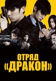 Отряд «Дракон»