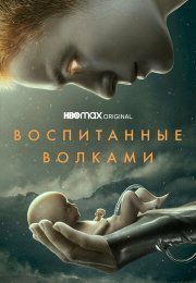 Воспитанные волками