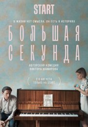 Большая секунда