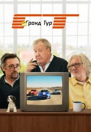 Типа Гранд Тур