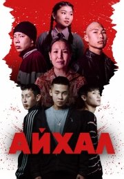 Айхал