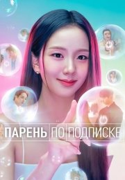 Парень по подписке / Бойфренд по запросу