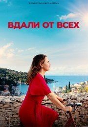 Вдали от всех