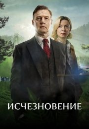 Исчезновение
