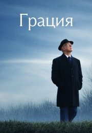 Грация