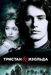 Тристан и Изольда