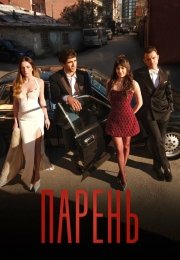Парень