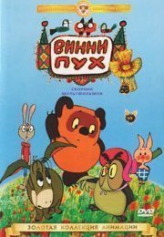 Винни Пух идет в гости