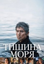 Тишина моря