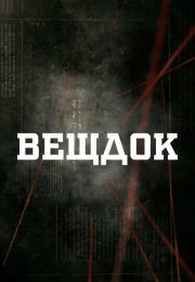 Вещдок